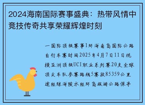 2024海南国际赛事盛典：热带风情中竞技传奇共享荣耀辉煌时刻