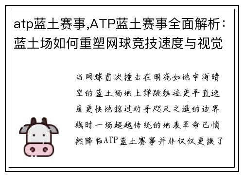 atp蓝土赛事,ATP蓝土赛事全面解析：蓝土场如何重塑网球竞技速度与视觉革命