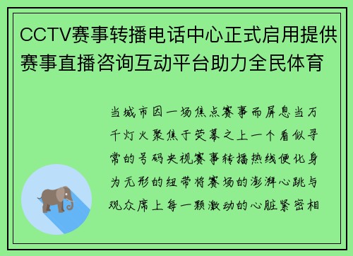 CCTV赛事转播电话中心正式启用提供赛事直播咨询互动平台助力全民体育